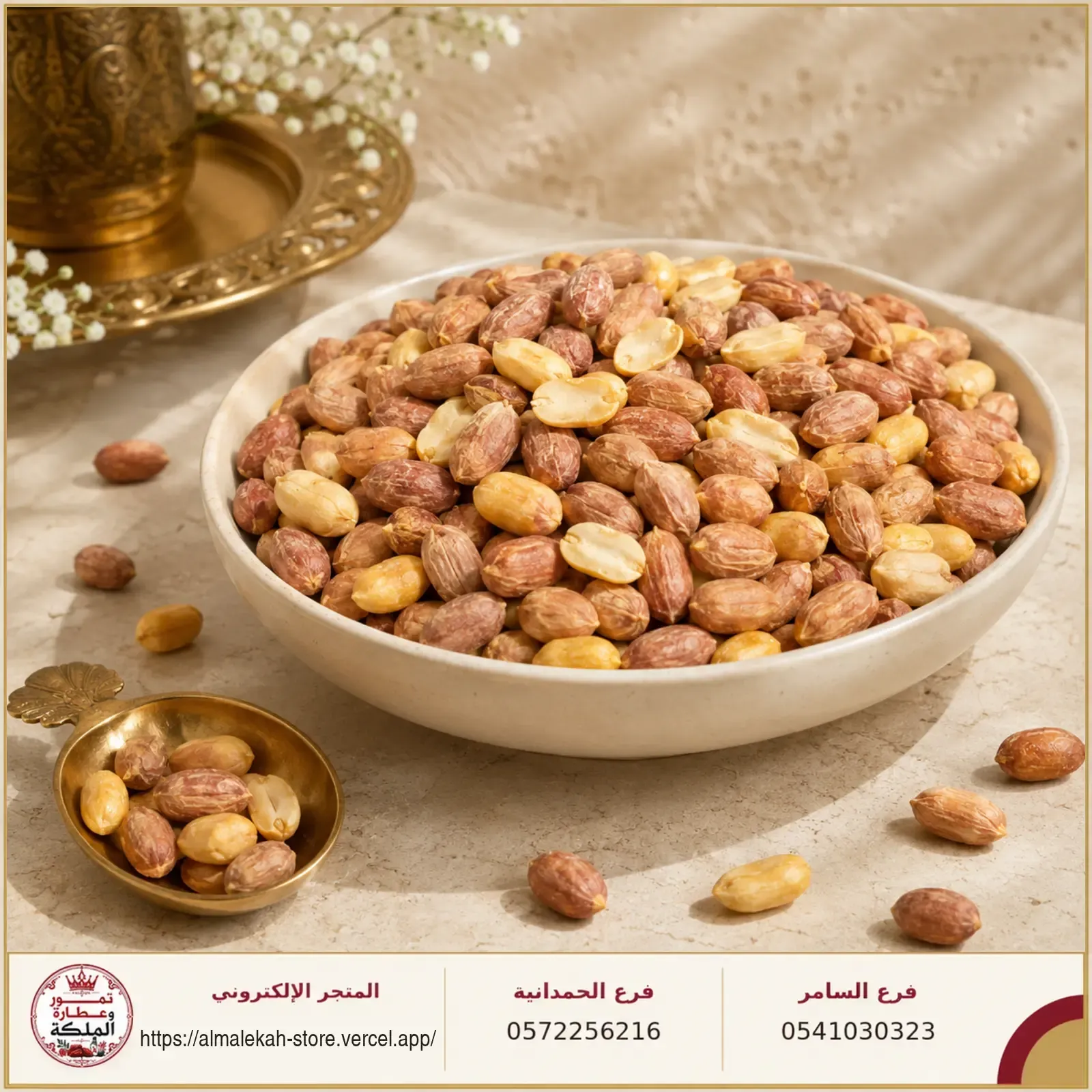 صورة فول سوداني محمص حمصة الملكة