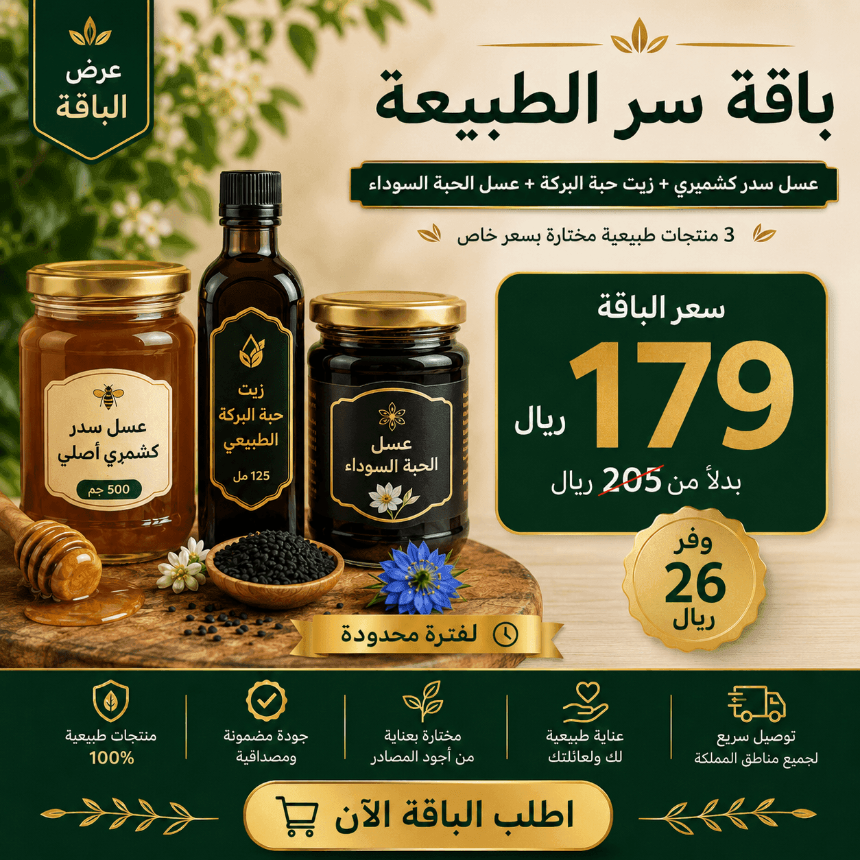 باقة سر الطبيعة بسعر خاص