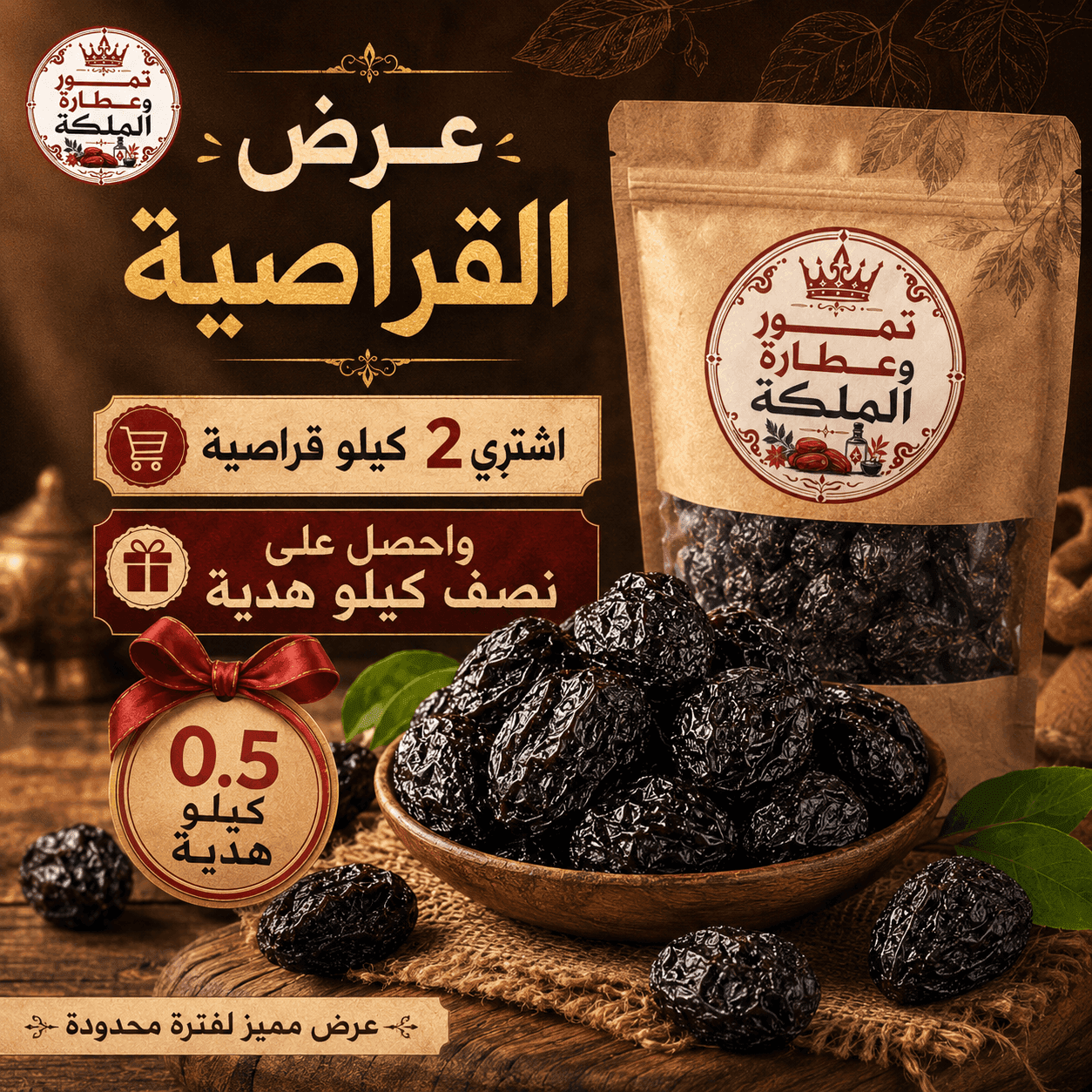 اشترِ 2 كيلو قراصية واحصل على نصف كيلو هدية