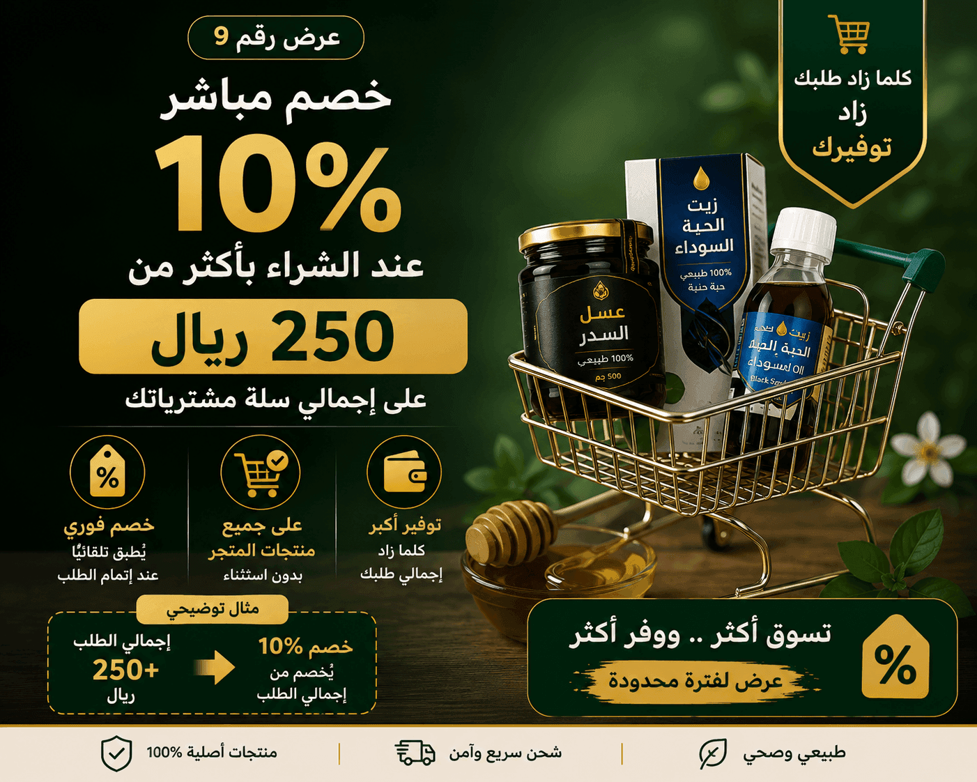 خصم 10% عند الشراء بأكثر من 250 ريال