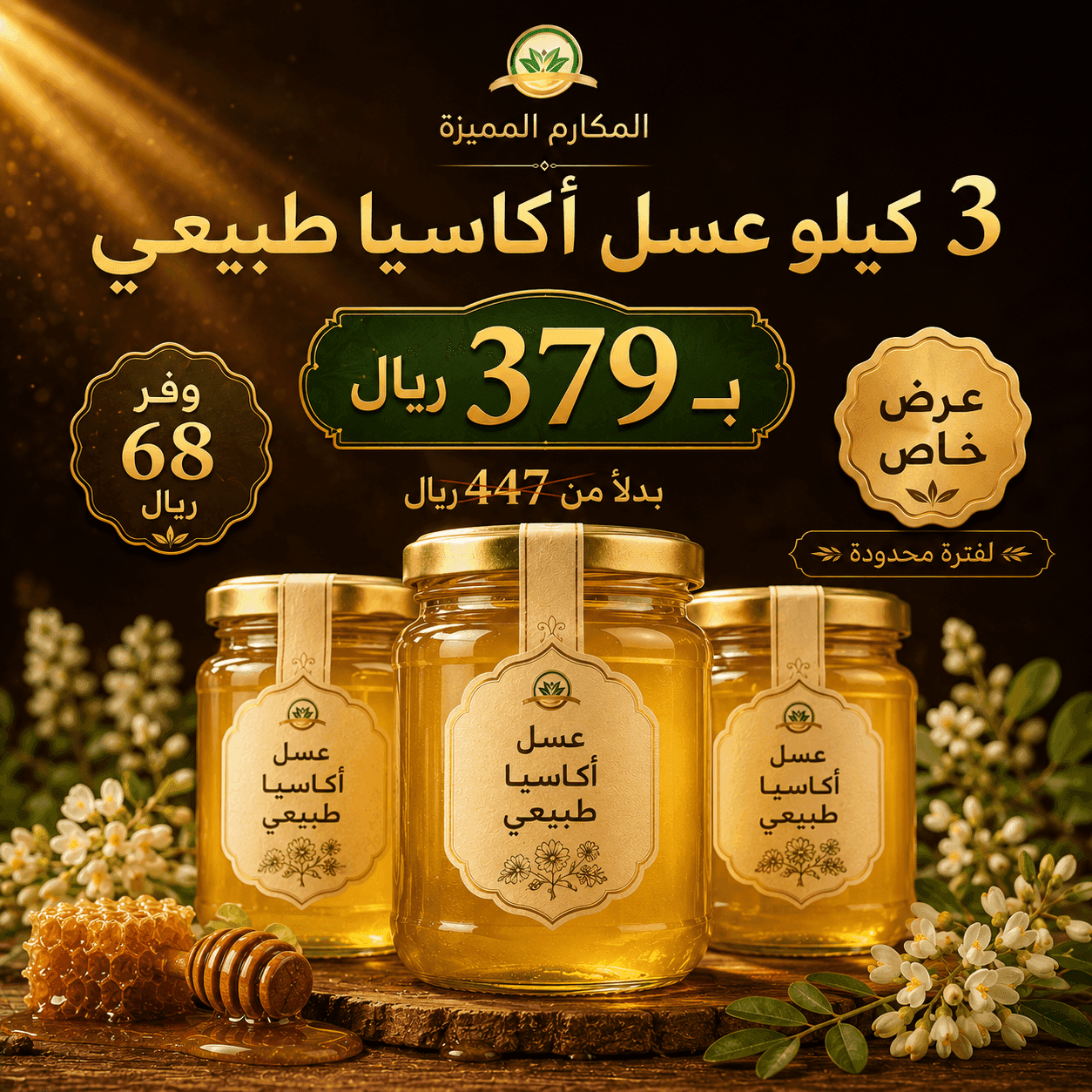 3 كيلو عسل أكاسيا طبيعي بـ 379 ريال