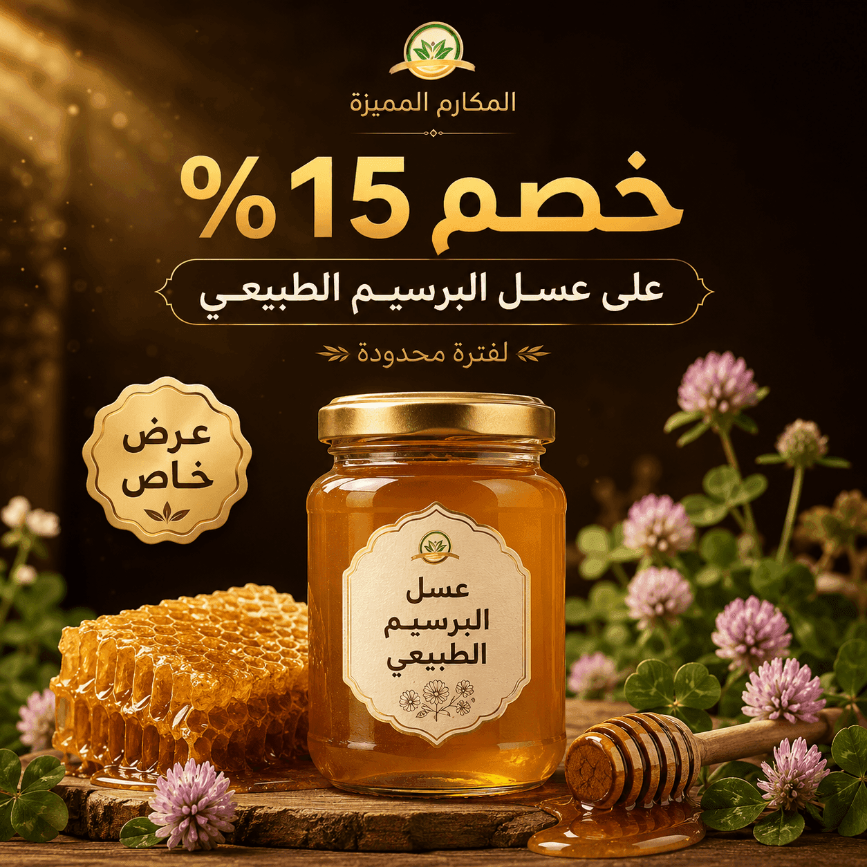 خصم 15% على عسل البرسيم الطبيعي