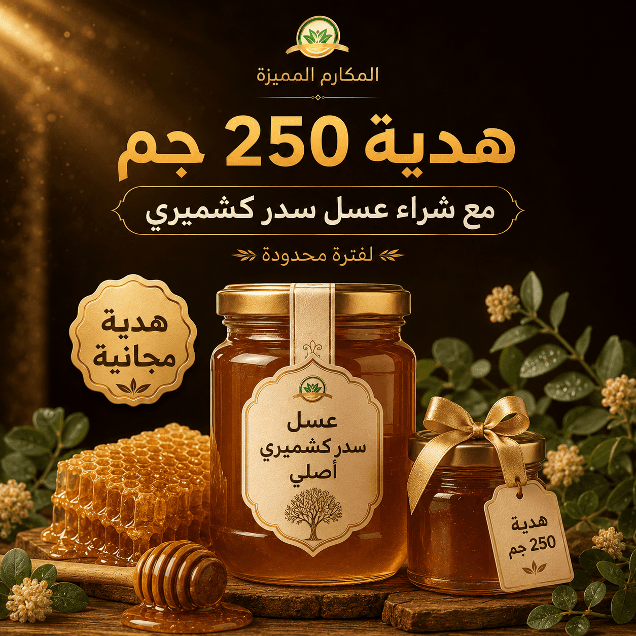 هدية 250 جم مع شراء عسل سدر كشميري