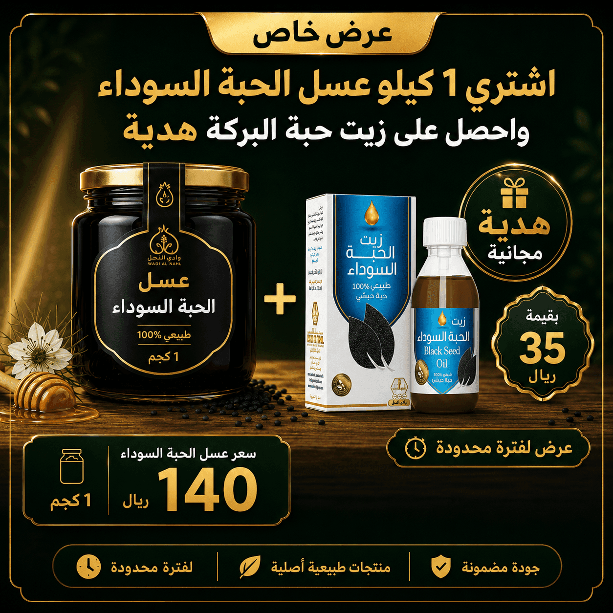 اشترِ 1 كيلو عسل الحبة السوداء واحصل على زيت حبة البركة هدية