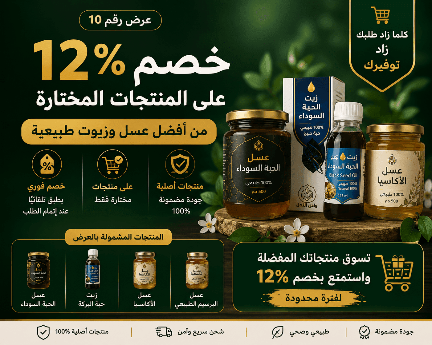 خصم 12% على مختارات العسل والزيوت