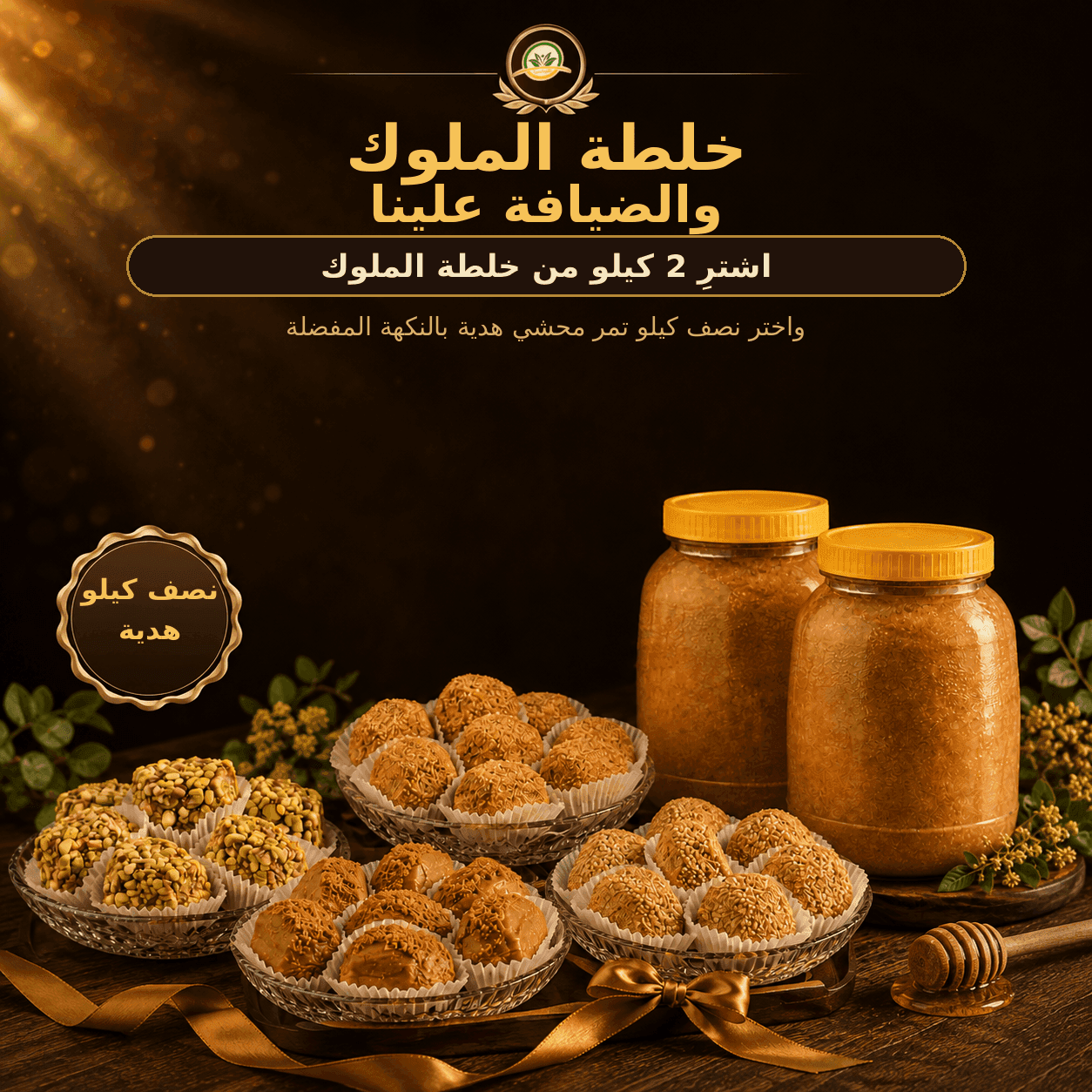 خلطة الملوك.. والضيافة علينا