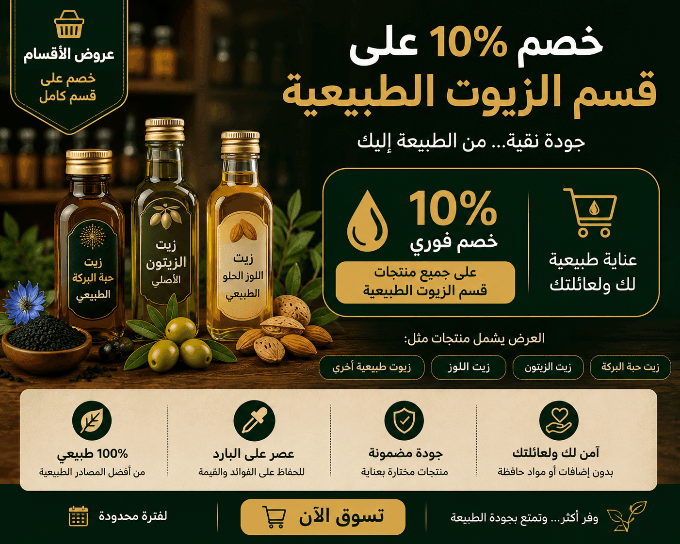 خصم 10% على قسم الزيوت الطبيعية