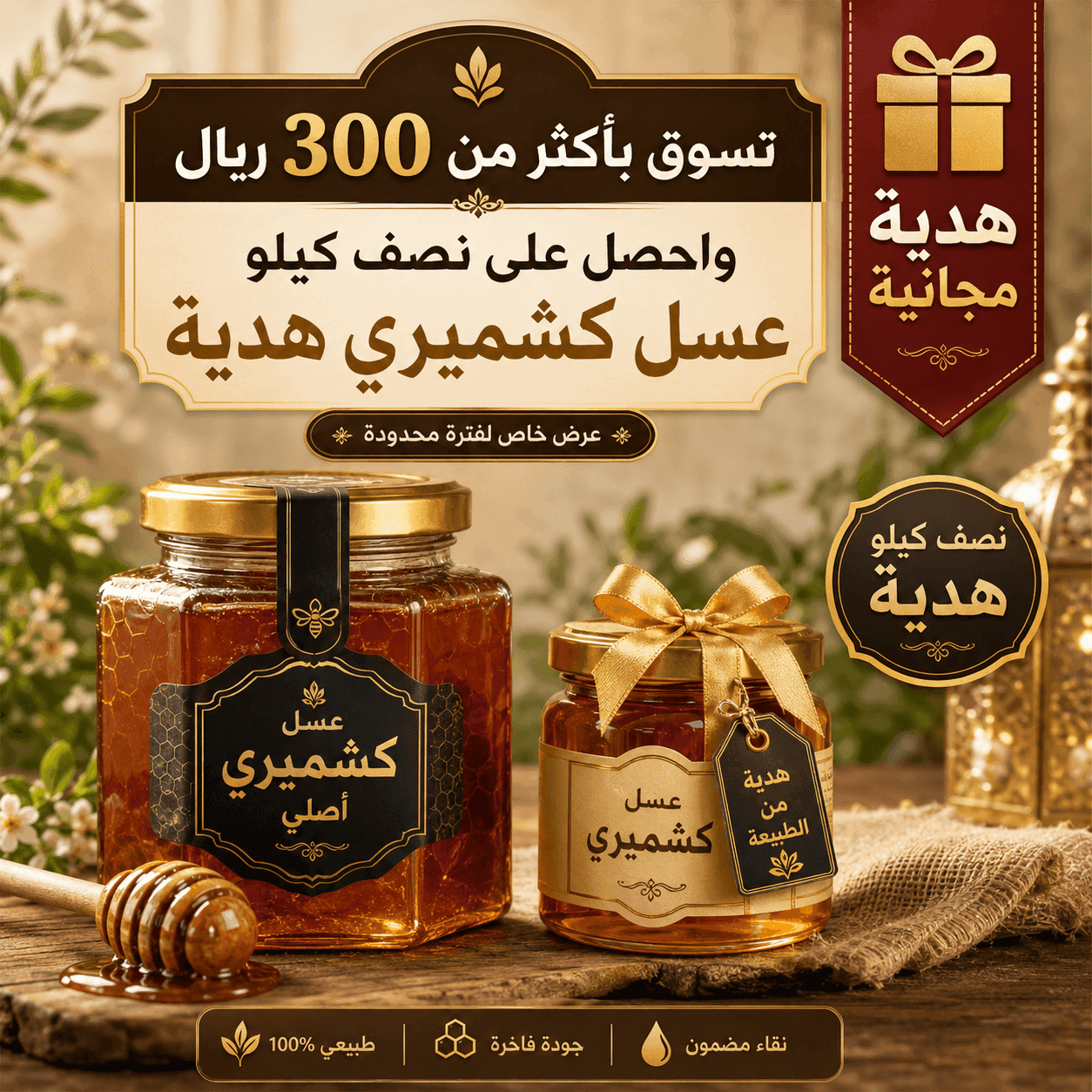 تسوق بأكثر من 300 ريال واحصل على نصف كيلو عسل كشميري هدية