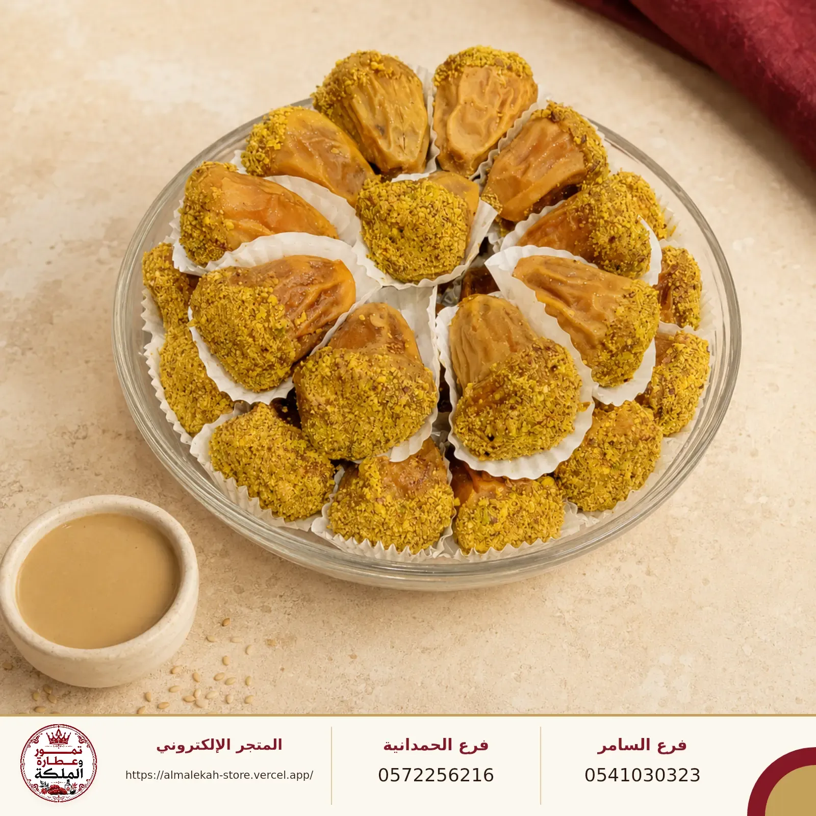 صورة تمر محشي بالطحينة والفستق